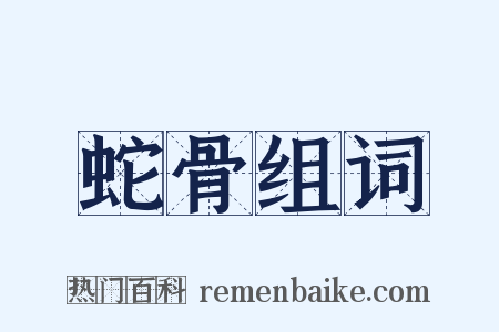 蛇骨组词是什么意思的图片